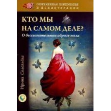 Кто мы на самом деле? О бессознательном образе тела. Ирина Соловьева